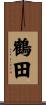 鶴田 Scroll