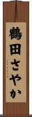 鶴田さやか Scroll