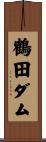 鶴田ダム Scroll