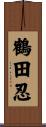 鶴田忍 Scroll