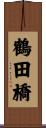 鶴田橋 Scroll