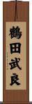 鶴田武良 Scroll