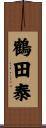 鶴田泰 Scroll