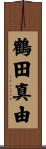 鶴田真由 Scroll