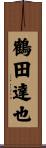 鶴田達也 Scroll