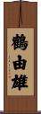 鶴由雄 Scroll
