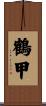 鶴甲 Scroll