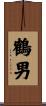 鶴男 Scroll
