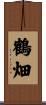 鶴畑 Scroll