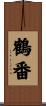 鶴番 Scroll
