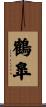 鶴皐 Scroll