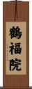 鶴福院 Scroll