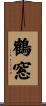 鶴窓 Scroll