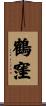 鶴窪 Scroll