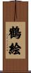 鶴絵 Scroll