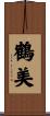 鶴美 Scroll