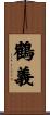 鶴義 Scroll