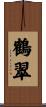 鶴翠 Scroll