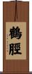 鶴脛 Scroll