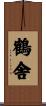 鶴舎 Scroll