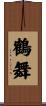 鶴舞 Scroll