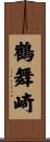 鶴舞崎 Scroll