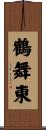 鶴舞東 Scroll