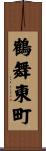 鶴舞東町 Scroll