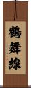 鶴舞線 Scroll