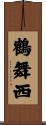 鶴舞西 Scroll