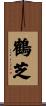 鶴芝 Scroll