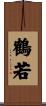 鶴若 Scroll