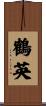 鶴英 Scroll