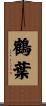 鶴葉 Scroll