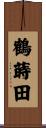 鶴蒔田 Scroll