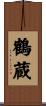 鶴蔵 Scroll