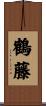鶴藤 Scroll