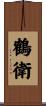 鶴衛 Scroll