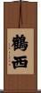 鶴西 Scroll
