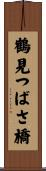 鶴見つばさ橋 Scroll