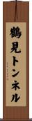 鶴見トンネル Scroll