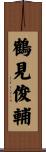 鶴見俊輔 Scroll