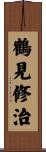 鶴見修治 Scroll