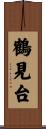 鶴見台 Scroll