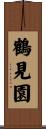 鶴見園 Scroll