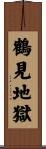 鶴見地獄 Scroll