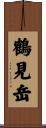 鶴見岳 Scroll