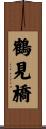 鶴見橋 Scroll