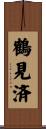 鶴見済 Scroll