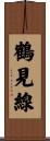 鶴見線 Scroll